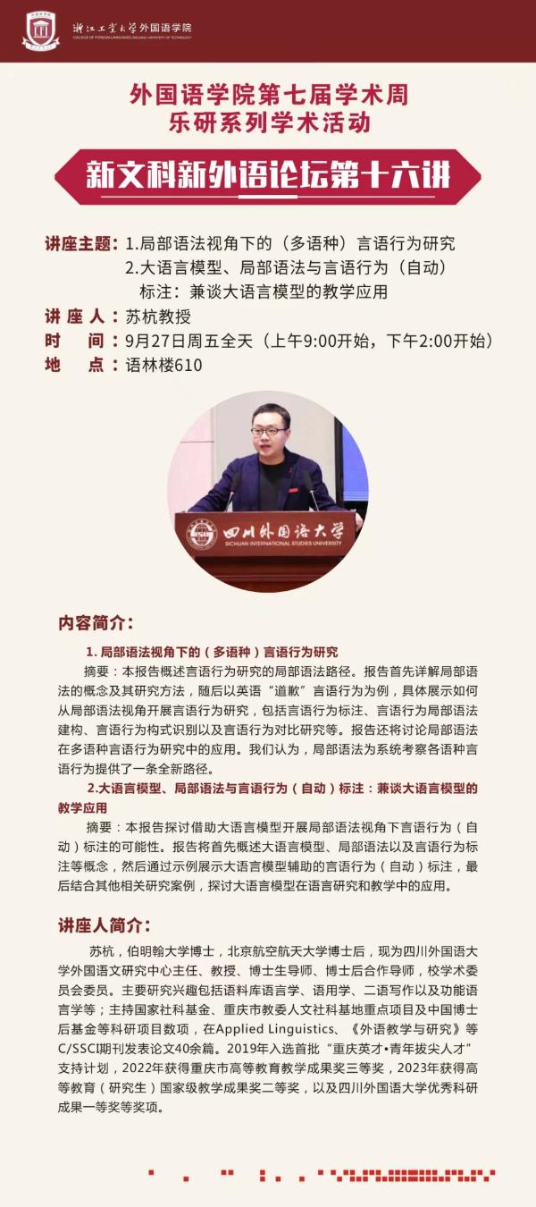 苏杭教授应邀为浙江工业大学师生作学术讲座