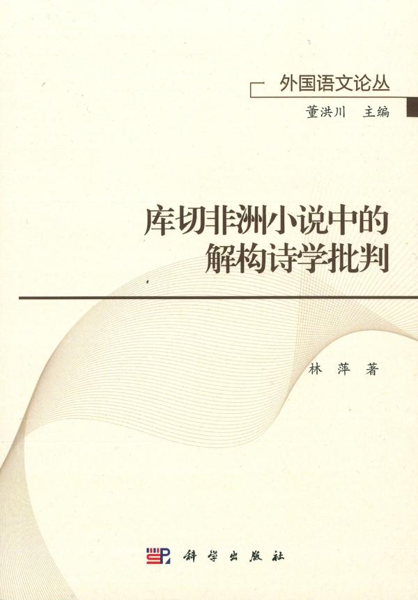 我中心研究员林萍教授新著《库切非洲小说中的解构诗学批判》出版