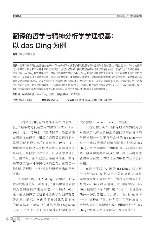 我中心研究员赵淳教授在《中国翻译》发表学术论文