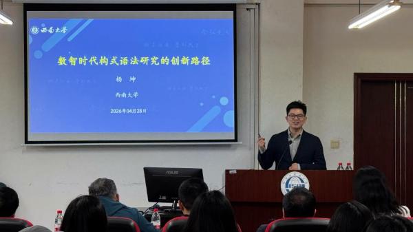 “川外书院·求真学术讲坛”认知语言学第十六讲成功举办