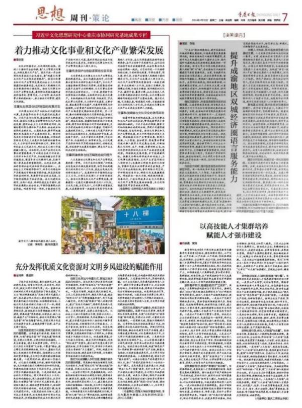 我中心研究员李恒教授与市教委原主任黄政在《重庆日报》发表理论文章《提升成渝地区双城经济圈语言服务能力》